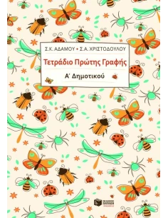 ΤΕΤΡΑΔΙΟ ΠΡΩΤΗΣ ΓΡΑΦΗΣ Α΄ ΔΗΜΟΤΙΚΟΥ 2