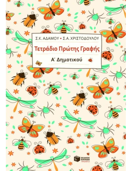 ΤΕΤΡΑΔΙΟ ΠΡΩΤΗΣ ΓΡΑΦΗΣ Α΄ ΔΗΜΟΤΙΚΟΥ