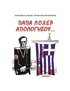 ΠΑΠΑ ΛΟΧΕΡ ΑΠΟΛΟΓΗΣΟΥ... 2