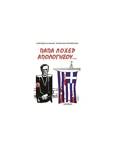 ΠΑΠΑ ΛΟΧΕΡ ΑΠΟΛΟΓΗΣΟΥ...