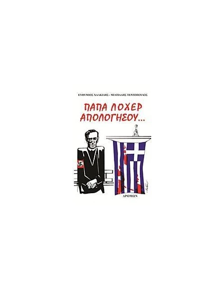 ΠΑΠΑ ΛΟΧΕΡ ΑΠΟΛΟΓΗΣΟΥ...