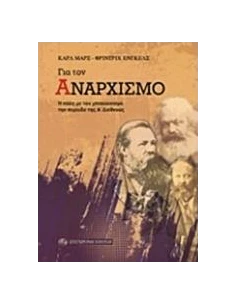 ΓΙΑ ΤΟΝ ΑΝΑΡΧΙΣΜΟ 2