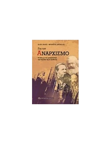 ΓΙΑ ΤΟΝ ΑΝΑΡΧΙΣΜΟ