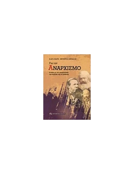 ΓΙΑ ΤΟΝ ΑΝΑΡΧΙΣΜΟ