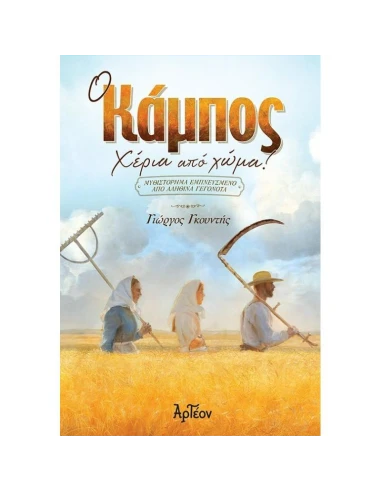 Ο ΚΑΜΠΟΣ: ΧΕΡΙΑ ΑΠΟ ΧΩΜΑ!