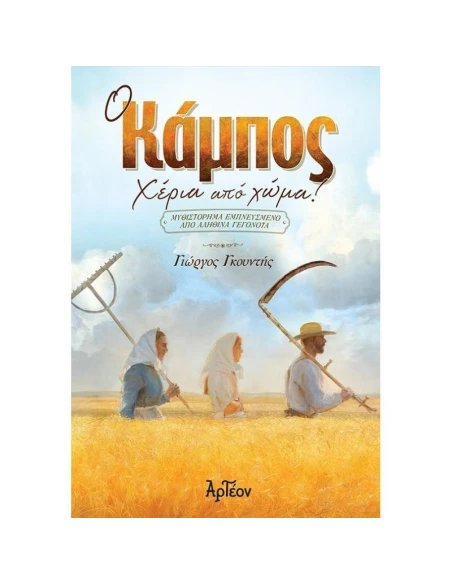 Ο ΚΑΜΠΟΣ: ΧΕΡΙΑ ΑΠΟ ΧΩΜΑ!