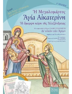 ΜΕΓΑΛΟΜΑΡΤΥΣ ΑΓΙΑ ΑΙΚΑΤΕΡΙΝΗ 2