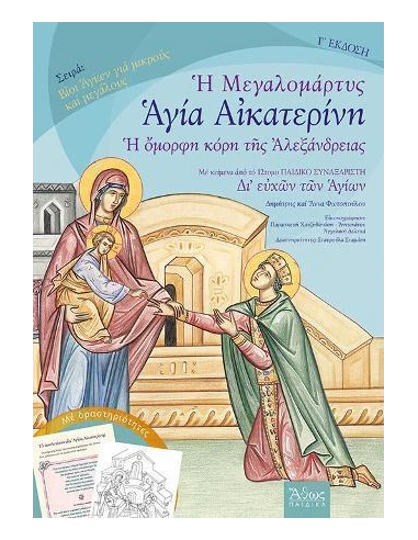 ΜΕΓΑΛΟΜΑΡΤΥΣ ΑΓΙΑ ΑΙΚΑΤΕΡΙΝΗ