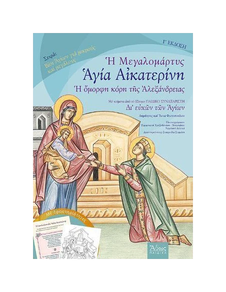 ΜΕΓΑΛΟΜΑΡΤΥΣ ΑΓΙΑ ΑΙΚΑΤΕΡΙΝΗ