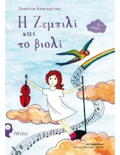 Η ΖΕΜΠΙΛΙ ΚΑΙ ΤΟ ΒΙΟΛΙ 2