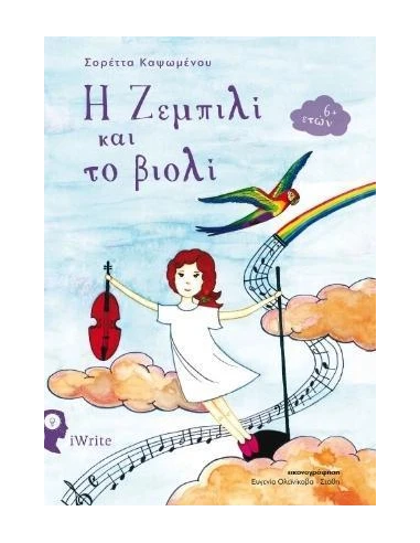 Η ΖΕΜΠΙΛΙ ΚΑΙ ΤΟ ΒΙΟΛΙ