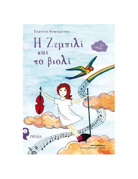 Η ΖΕΜΠΙΛΙ ΚΑΙ ΤΟ ΒΙΟΛΙ