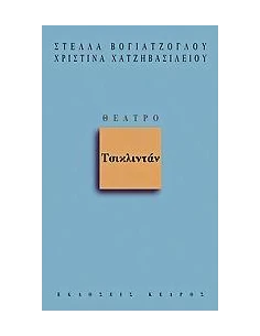 ΤΣΙΚΛΙΝΤΑΝ 2