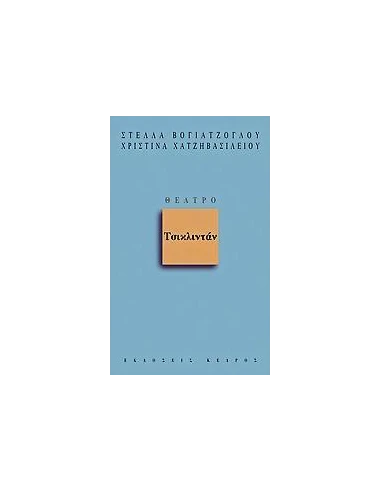 ΤΣΙΚΛΙΝΤΑΝ