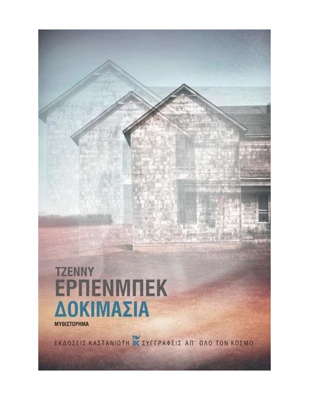 ΔΟΚΙΜΑΣΙΑ
