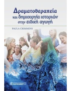 ΔΡΑΜΑΤΟΘΕΡΑΠΕΙΑ ΚΑΙ ΔΗΜΙΟΥΡΓΙΑ ΙΣΤΟΡΙΩΝ ΣΤΗΝ ΕΙΔΙΚΗ ΑΓΩΓΗ 2
