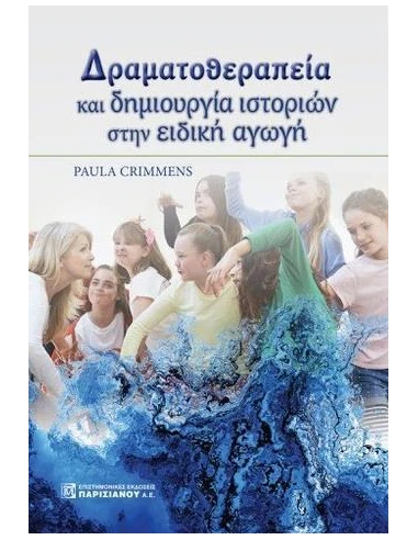 ΔΡΑΜΑΤΟΘΕΡΑΠΕΙΑ ΚΑΙ ΔΗΜΙΟΥΡΓΙΑ ΙΣΤΟΡΙΩΝ ΣΤΗΝ ΕΙΔΙΚΗ ΑΓΩΓΗ