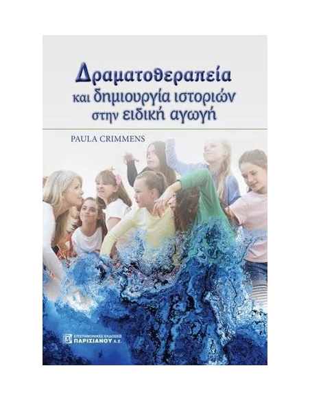 ΔΡΑΜΑΤΟΘΕΡΑΠΕΙΑ ΚΑΙ ΔΗΜΙΟΥΡΓΙΑ ΙΣΤΟΡΙΩΝ ΣΤΗΝ ΕΙΔΙΚΗ ΑΓΩΓΗ
