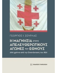 Η ΜΑΓΝΗΣΙΑ ΣΤΟΥΣ ΑΠΕΛΕΥΘΕΡΩΤΙΚΟΥΣ ΑΓΩΝΕΣ ΤΟΥ ΕΘΝΟΥΣ 2