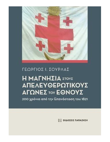Η ΜΑΓΝΗΣΙΑ ΣΤΟΥΣ ΑΠΕΛΕΥΘΕΡΩΤΙΚΟΥΣ ΑΓΩΝΕΣ ΤΟΥ ΕΘΝΟΥΣ