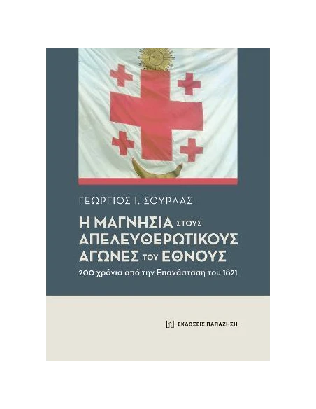 Η ΜΑΓΝΗΣΙΑ ΣΤΟΥΣ ΑΠΕΛΕΥΘΕΡΩΤΙΚΟΥΣ ΑΓΩΝΕΣ ΤΟΥ ΕΘΝΟΥΣ