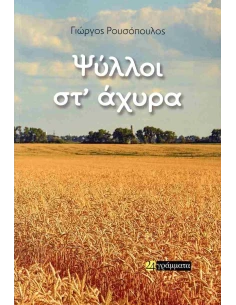 ΨΥΛΛΟΙ ΣΤ ΑΧΥΡΑ 2