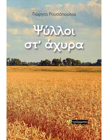 ΨΥΛΛΟΙ ΣΤ ΑΧΥΡΑ