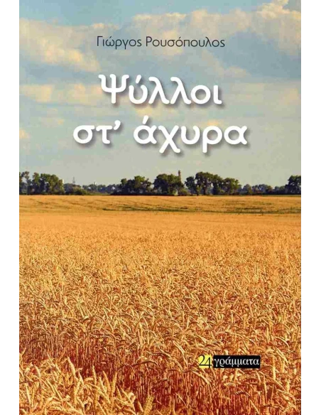 ΨΥΛΛΟΙ ΣΤ ΑΧΥΡΑ