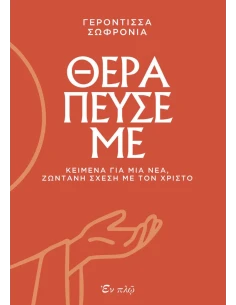 ΘΕΡΑΠΕΥΣΕ ΜΕ 2
