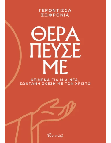 ΘΕΡΑΠΕΥΣΕ ΜΕ