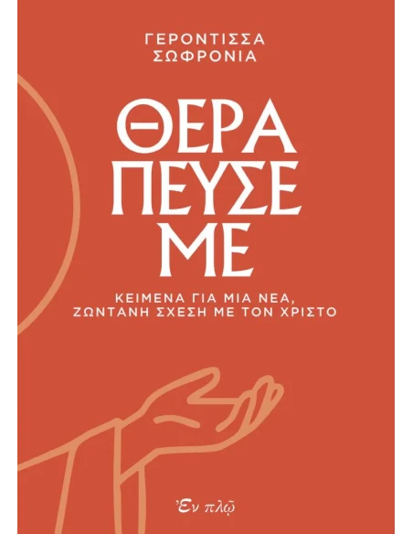 ΘΕΡΑΠΕΥΣΕ ΜΕ