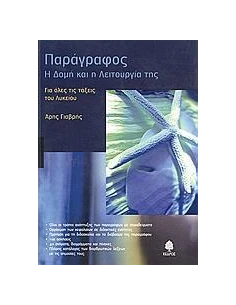 ΠΑΡΑΓΡΑΦΟΣ, Η ΔΟΜΗ ΚΑΙ Η ΛΕΙΤΟΥΡΓΙΑ ΤΗΣ, ΓΙΑ ΟΛΟ ΤΟ ΛΥΚΕΙΟ 2