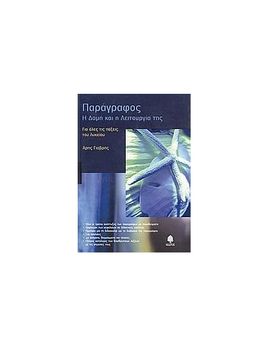 ΠΑΡΑΓΡΑΦΟΣ, Η ΔΟΜΗ ΚΑΙ Η ΛΕΙΤΟΥΡΓΙΑ ΤΗΣ, ΓΙΑ ΟΛΟ ΤΟ ΛΥΚΕΙΟ