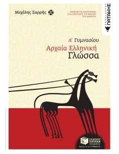 ΑΡΧΑΙΑ ΕΛΛΗΝΙΚΗ ΓΛΩΣΣΑ Α΄ ΓΥΜΝΑΣΙΟΥ 2