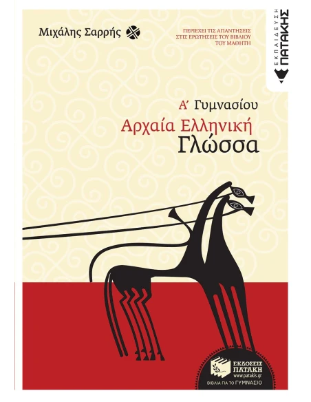 ΑΡΧΑΙΑ ΕΛΛΗΝΙΚΗ ΓΛΩΣΣΑ Α΄ ΓΥΜΝΑΣΙΟΥ