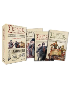ΚΑΣΕΤΙΝΑ ΣΕΡΛΟΚ, ΛΟΥΠΕΝ ΚΑΙ ΕΓΩ 2