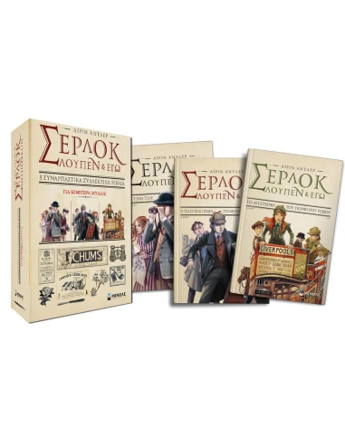 ΚΑΣΕΤΙΝΑ ΣΕΡΛΟΚ, ΛΟΥΠΕΝ ΚΑΙ ΕΓΩ