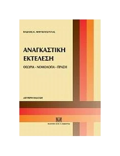 ΑΝΑΓΚΑΣΤΙΚΗ ΕΚΤΕΛΕΣΗ 2