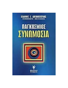 ΠΑΓΚΟΣΜΙΟΣ ΣΥΝΩΜΟΣΙΑ 2