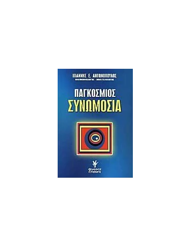 ΠΑΓΚΟΣΜΙΟΣ ΣΥΝΩΜΟΣΙΑ