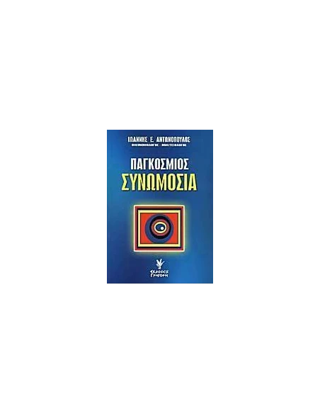 ΠΑΓΚΟΣΜΙΟΣ ΣΥΝΩΜΟΣΙΑ