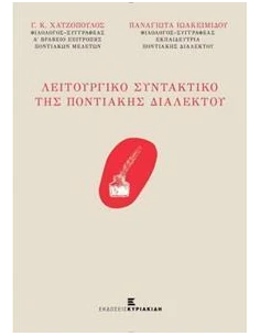 ΛΕΙΤΟΥΡΓΙΚΟ ΣΥΝΤΑΚΤΙΚΟ ΤΗΣ ΠΟΝΤΙΑΚΗΣ ΔΙΑΛΕΚΤΟΥ 2
