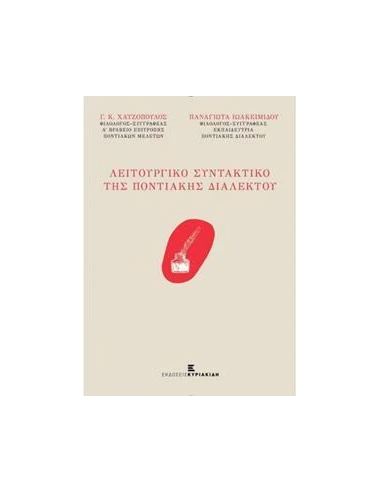 ΛΕΙΤΟΥΡΓΙΚΟ ΣΥΝΤΑΚΤΙΚΟ ΤΗΣ ΠΟΝΤΙΑΚΗΣ ΔΙΑΛΕΚΤΟΥ