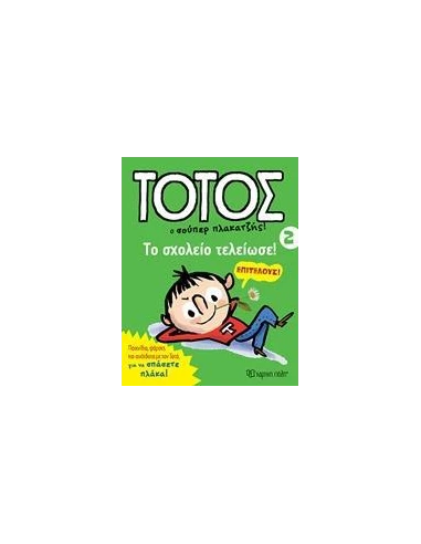 ΤΟΤΟΣ 02 - ΤΟ ΣΧΟΛΕΙΟ ΤΕΛΕΙΩΣΕ