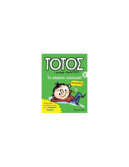 ΤΟΤΟΣ 02 - ΤΟ ΣΧΟΛΕΙΟ ΤΕΛΕΙΩΣΕ