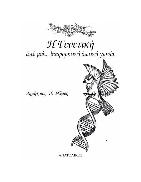 Η ΓΕΝΕΤΙΚΗ ΑΠΟ ΜΙΑ... ΔΙΑΦΟΡΕΤΙΚΗ ΟΠΤΙΚΗ ΓΩΝΙΑ