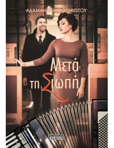 ΜΕΤΑ ΤΗ ΣΙΩΠΗ 2