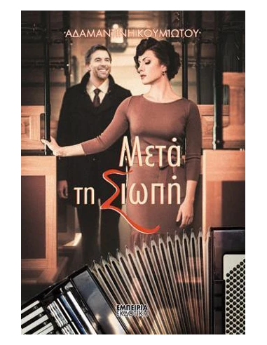 ΜΕΤΑ ΤΗ ΣΙΩΠΗ