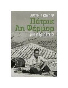 ΠΑΤΡΙΚ ΛΗ ΦΕΡΜΟΡ: ΜΙΑ ΠΕΡΙΠΕΤΕΙΑ 2