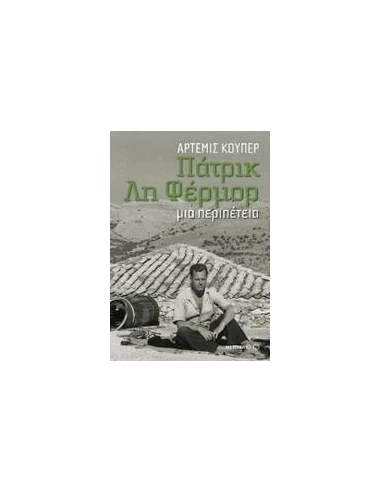 ΠΑΤΡΙΚ ΛΗ ΦΕΡΜΟΡ: ΜΙΑ ΠΕΡΙΠΕΤΕΙΑ